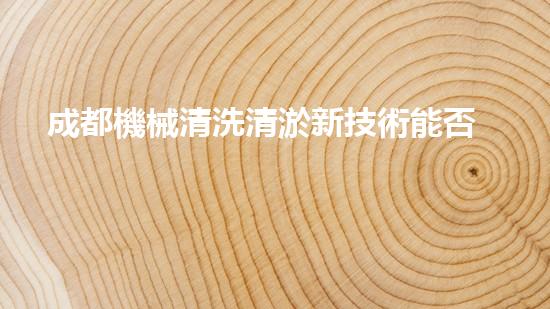 成都機械清洗清淤新技術能否徹底解決水域污染問題？探索未來的環(huán)保趨勢！
